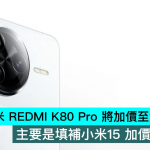 小米REDMI K80 Pro将加价至近4千档位，主要是填补小米15加价后的空档