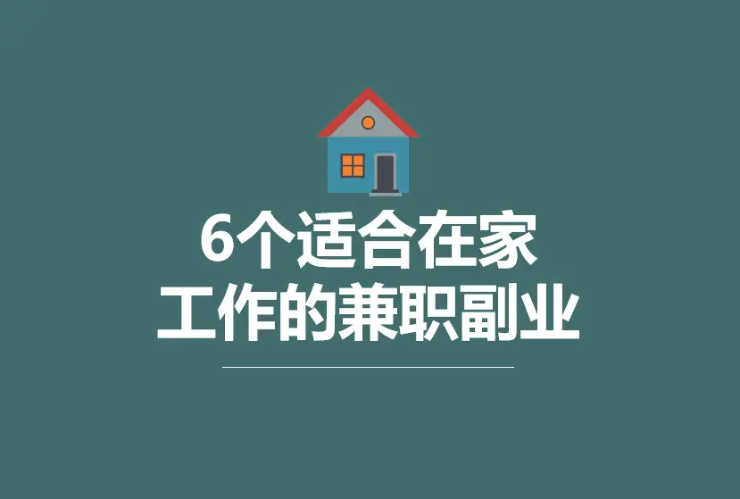 晚上6点到10点适合做什么兼职？分享我的副业经验