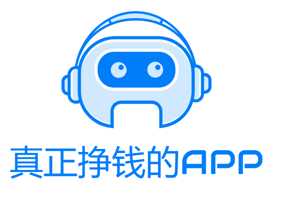 真正挣钱的app（十大真实赚钱软件排名前三）