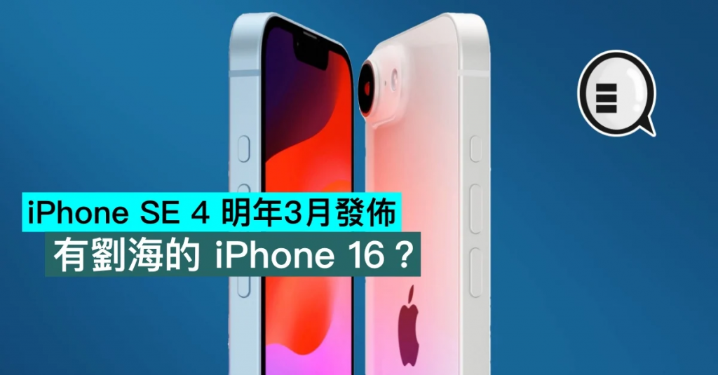 iPhone SE 4 明年3月发布，有刘海的 iPhone 16？