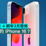 iPhone SE 4 明年3月发布，有刘海的 iPhone 16？