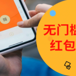 无门槛反复提现的红包游戏平台(提现无套路的赚钱游戏)