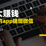 十大赚钱最快的app能提现微信，微信直接到账的赚钱软件