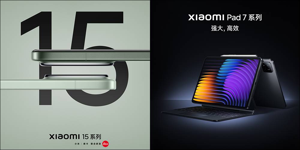 首发搭载Snapdragon 8 Elite，小米Xiaomi 15 Series正式发表！ 全新旗舰平板 Xiaomi Pad 7 Series 同步登场 - 仙灵圈