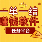 有哪些一单一结的赚钱平台APP?做任务赚钱一单一结的软件分享