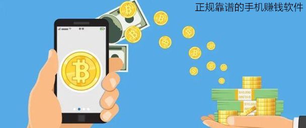 手机上赚钱的软件平台有哪些？用手机挣钱最快的app推荐