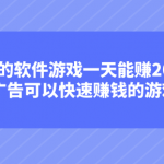 赚钱的软件游戏一天能赚200元,没有广告可以快速赚钱的游戏软件