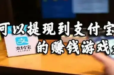 支付宝一天赚50左右游戏是真的吗?每天赚30-50元到支付宝的游戏平台
