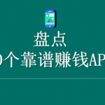 可以赚钱的软件哪里找，分享十个实用的赚钱软件