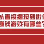 可以直接提现到微信的赚钱游戏有哪些？三款真正赚钱的游戏软件