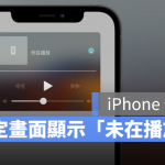 iPhone 锁定画面出现「未在播放」怎么办？教你8 种消掉的方法
