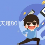 0投资一天赚80（无需半毛钱投入一天稳赚80的APP）