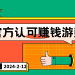 被官方认可赚钱游戏有哪些？2024官方认证可信的挣钱app