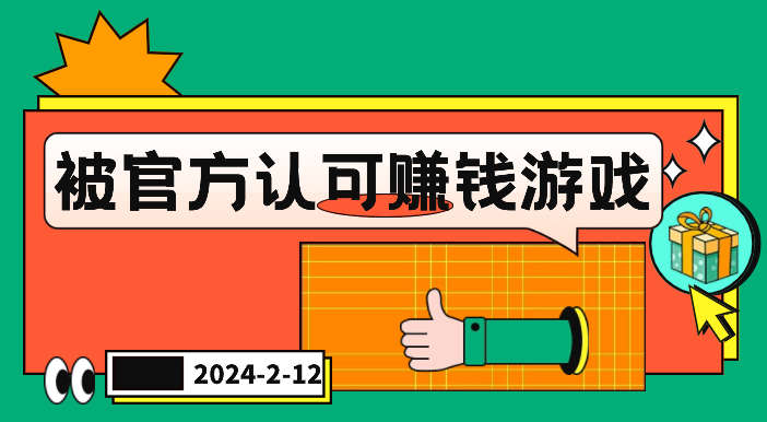被官方认可赚钱游戏有哪些？2024官方认证可信的挣钱app