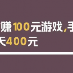 1小时赚100元游戏(盘点好赚人民币的游戏)