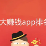 2025年十大赚钱最快的app能提现支付宝