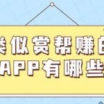 类似赏帮赚的app有哪些？5款跟赏帮赚差不多的赚钱软件
