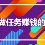 正规兼职长期在家可做的工作？十大正规兼职平台软件推荐