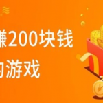 可以赚钱的游戏一天赚100~200元! 每天赚200元的手机游戏集合