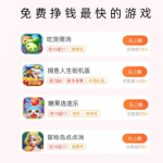 免费挣钱最快的游戏，分享几款收益可秒到账的赚钱游戏