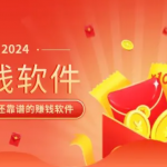 最靠谱的赚钱软件（分享7个目前最火还靠谱的平台）