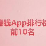 真实有效且靠谱的赚钱app有哪些，赚钱app排行榜前十名