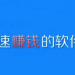 有什么app可以赚钱快？精选5个挣钱快又多还安全的软件
