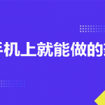 什么工作在家用手机就能挣钱APP？在家也能赚钱的几个兼职工作，让你轻松实现副业收入！