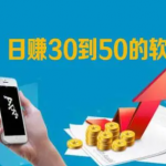 每天稳定赚30—50元？分享五个日赚30-50元小软件