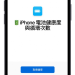 iPhone 电池健康度、充电循环次数查询