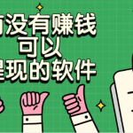 有没有赚钱可以提现的软件？分享5款快速赚钱并且提现秒到账的app