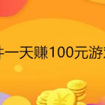 有哪些游戏一天能赚100元？无广告每天能赚100元的游戏软件