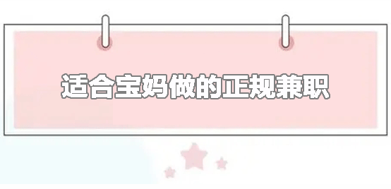 适合宝妈赚钱的手机软件，什么软件适合宝妈在家赚钱？