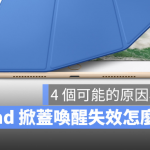 iPad 掀盖自动唤醒休眠失效怎么办？