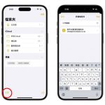 iPhone 备忘录语音转文字捷径教学：说纪录方便又快速