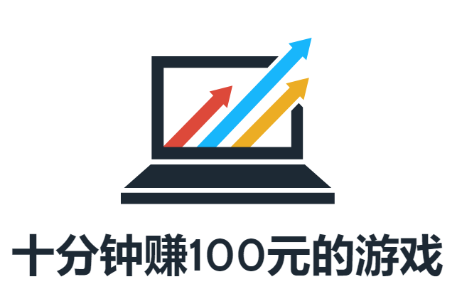 十分钟赚100元的游戏(良心正版赚钱游戏app)