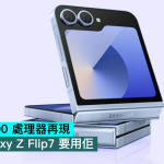 Exynos 2500 处理器再现，明年 Galaxy Z Flip7 要用