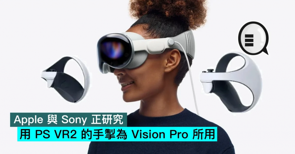 Apple 与索尼正研究，用PS VR2的手掣为Vision Pro所用