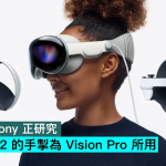 Apple 与索尼正研究，用PS VR2的手掣为Vision Pro所用