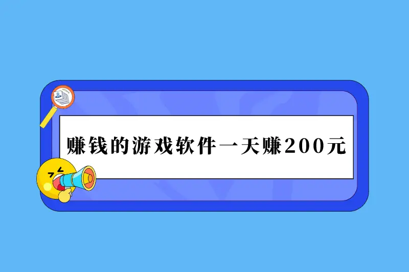 赚钱的软件游戏一天能赚200怎么实现？