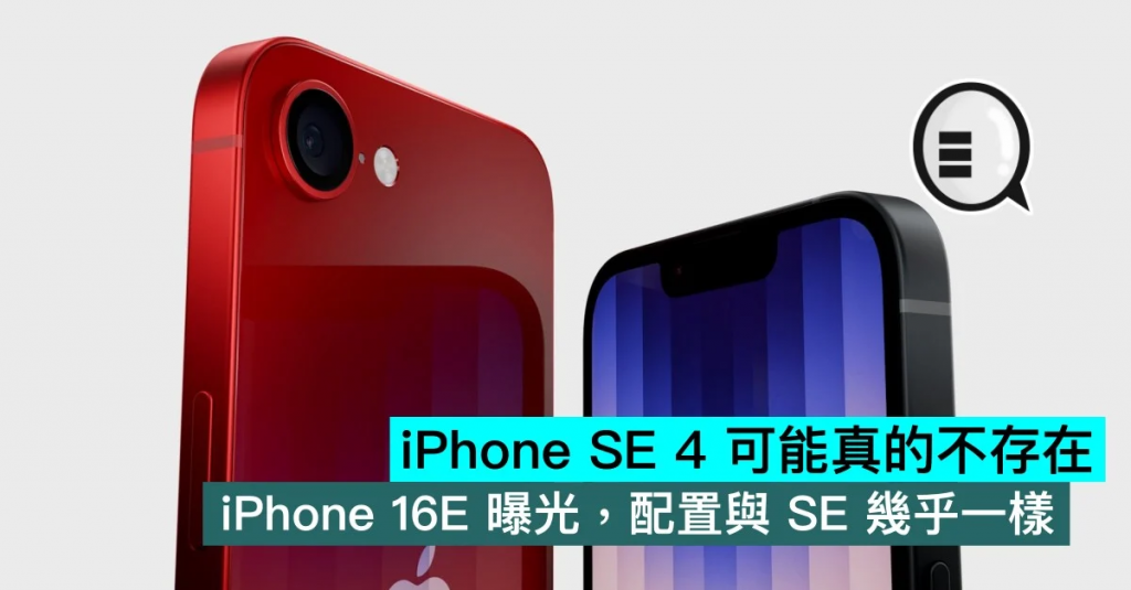 iPhone SE 4 可能真的不存在，iPhone 16E 曝光，配置与SE 几乎一样