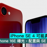 iPhone SE 4 可能真的不存在，iPhone 16E 曝光，配置与SE 几乎一样