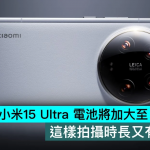 小米15 Ultra电池将加大至6000mAh，这样拍摄时长又有增长了
