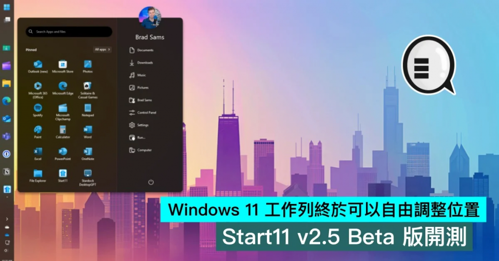Windows 11 工作列终于可以自由调整位置，Start11 v2.5 Beta 版开测