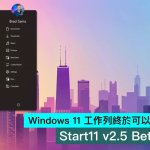 Windows 11 工作列终于可以自由调整位置，Start11 v2.5 Beta 版开测