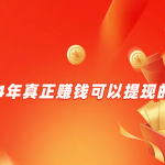 2024赚钱秒到账的游戏，真实无门槛提现秒到账的游戏