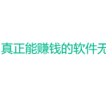 真正能赚钱的软件无广告直接到账微信