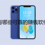 手机上真正能赚钱的app，推荐几款亲测靠谱的赚钱软件