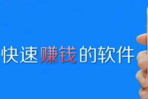 哪个app赚钱快又多而且好提现？安利五款靠谱赚钱快的软件