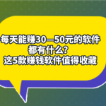 什么软件一天能赚50元？推荐三个每天稳定赚50元的软件